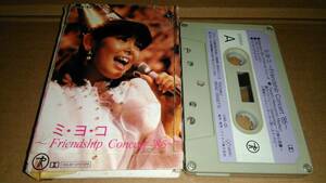  Yoshimoto Miyoko mi*yo*ko~Friendship Concert '85~ кассетная лента 