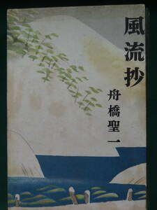 風流抄　　 舟橋聖一　 昭和29年 　文藝春秋新社　初版帯付　京舞妓　湯女　信濃路