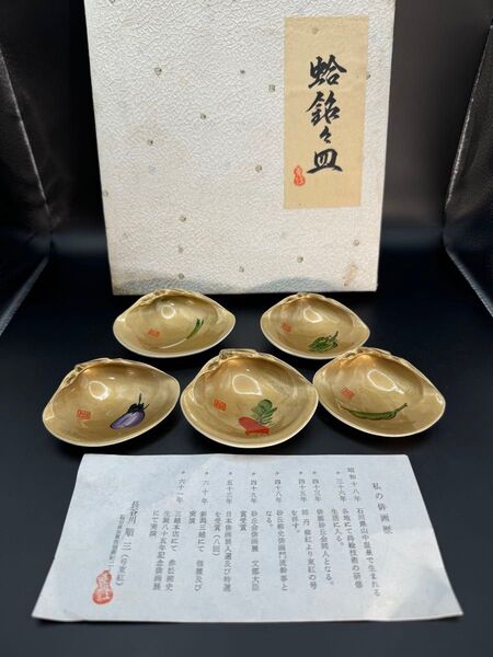 蛤銘々皿 長谷川順三作 5枚組