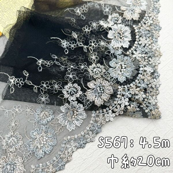 S567【4.5m】三色花柄刺繍チュールレース生地 黒