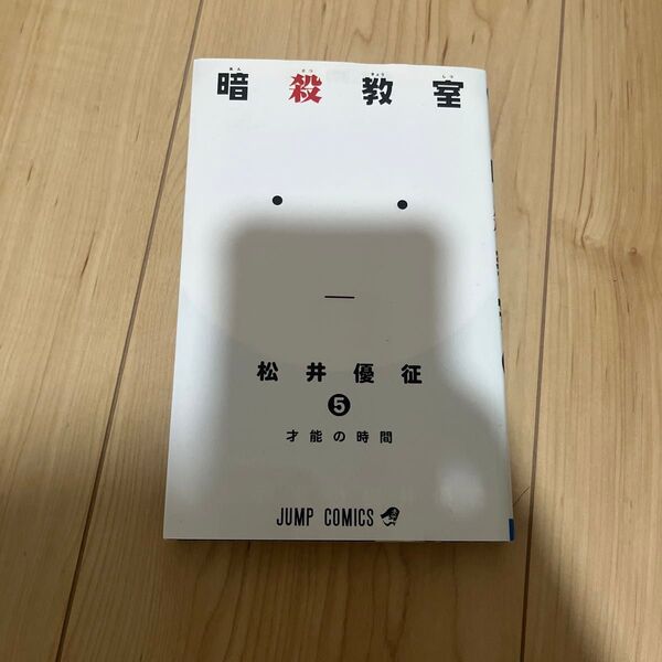 暗殺教室5巻