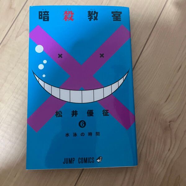 暗殺教室6巻