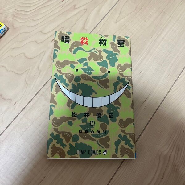 暗殺教室14巻