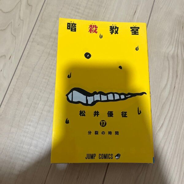暗殺教室17巻