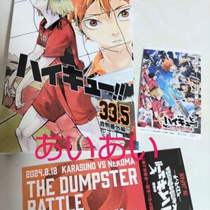 【3点セット】劇場版ハイキュー ゴミ捨て場の決戦 ラストマッチ 入場特典等