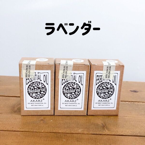 AKARZ エッセンシャルオイル 10ml ラベンダー 3個