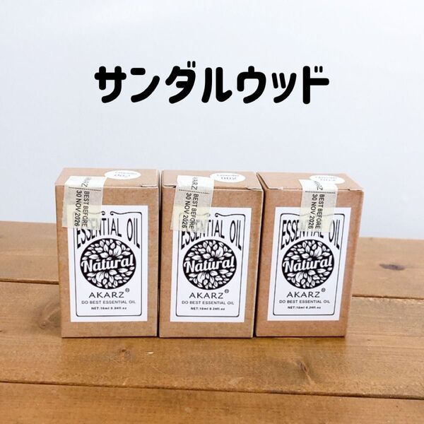 AKARZ エッセンシャルオイル 10ml サンダルウッド3個
