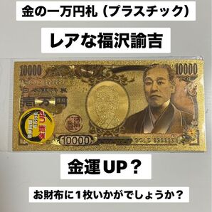 金の一万円札(プラスチック) 金運UP?にいかがでしょうか?
