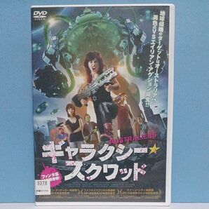 外国映画・ギャラクシースクワット・レンタル落ち DVD