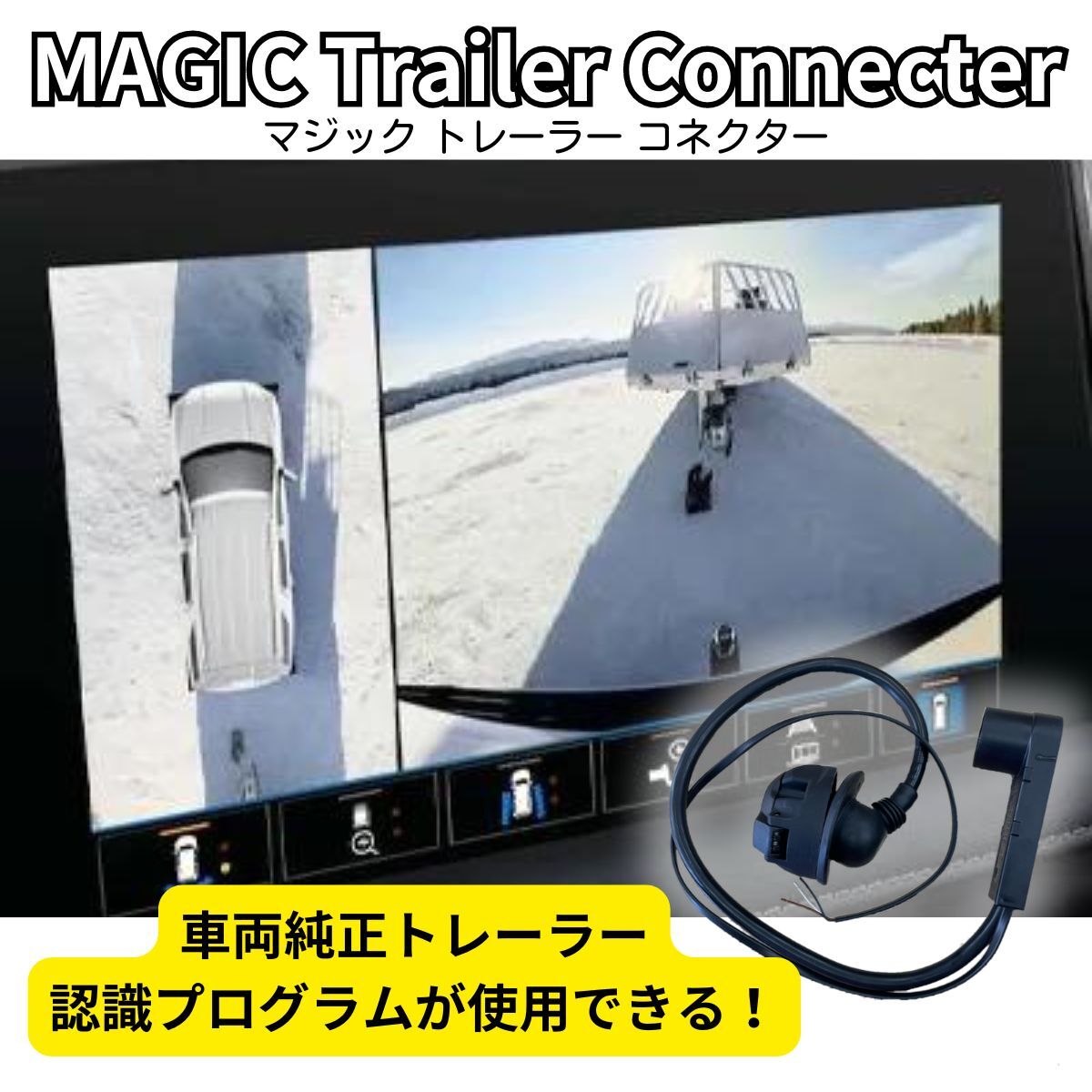 変換カプラー【マジックトレーラーコネクター】ピン変換 7ピンカプラー トレーラー配線 ヒッチメンバー ヒッチコネクター 牽引 アメ車
