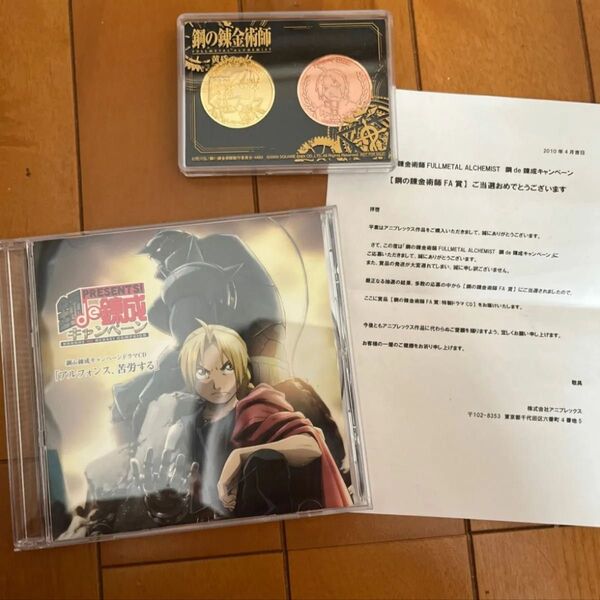 鋼の錬金術師 ドラマCD + 記念硬貨
