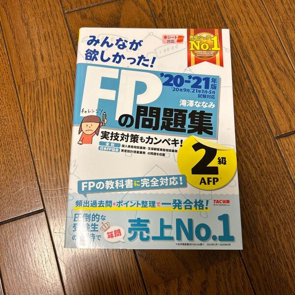 みんなが欲しかった!FPの問題集2級・AFP ’20-’21年版 (みんなが欲しかった!) 滝澤ななみ/著