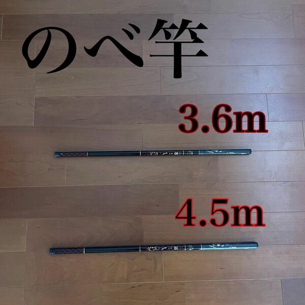 のべ竿 3.6m 4.5m 渓流竿 軽量 コンパクト 釣竿ロッド 振出