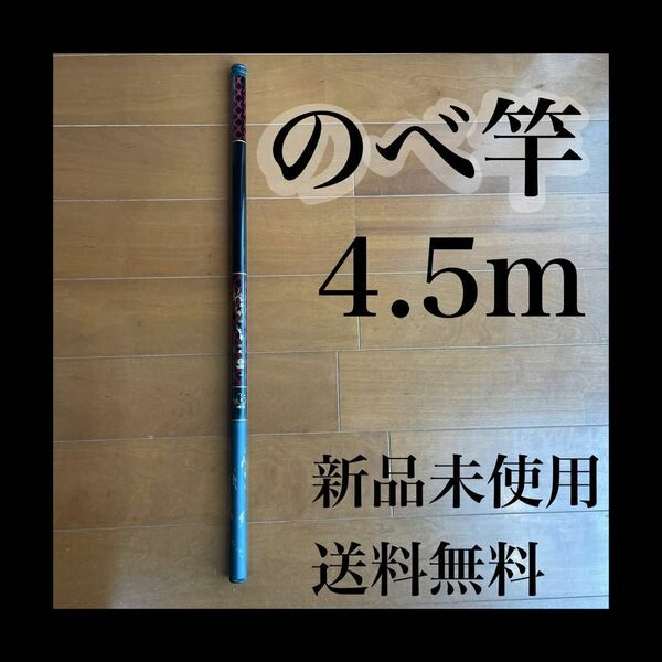 のべ竿 4.5m 渓流竿 軽量 延べ竿 釣竿 コンパクト 伸縮 ロッド 振出