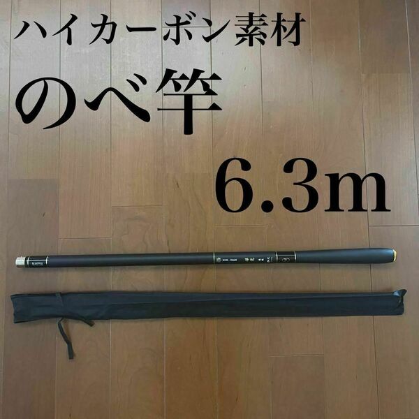 のべ竿 6.3m 渓流竿 カーボン 軽量 コンパクト 延べ竿 釣竿 伸縮 振出