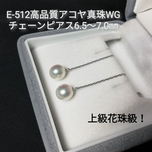 E512 高品質三重ブランド アコヤ真珠 K14WG チェーンブラピアス 6.5~7.0㎜ 上級花珠級 ドロップ型 あこや本真珠