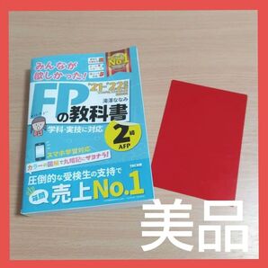 みんなが欲しかった FPの教科書 2級・AFP 2021-2022年 赤シート付