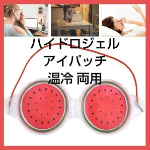 ハイドロジェル アイパッチ 温冷 目の疲れ 睡眠 旅行 オフィス 家族 スイカ 6モード