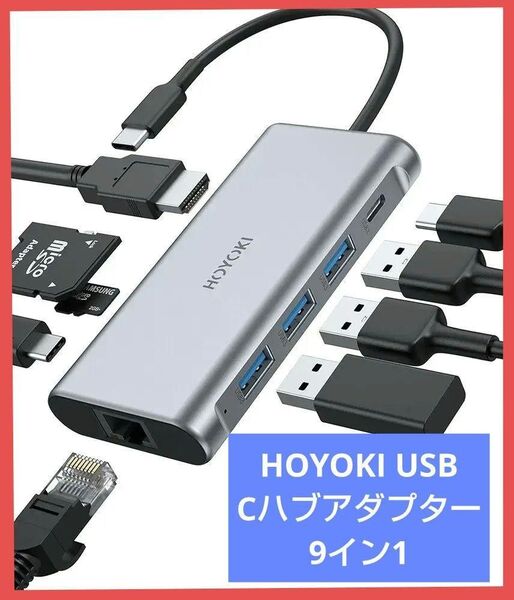 【価格相談、歓迎♪】HOYOKI USB Cハブアダプター 9イン1 USB Type Cアダプター 急速充電