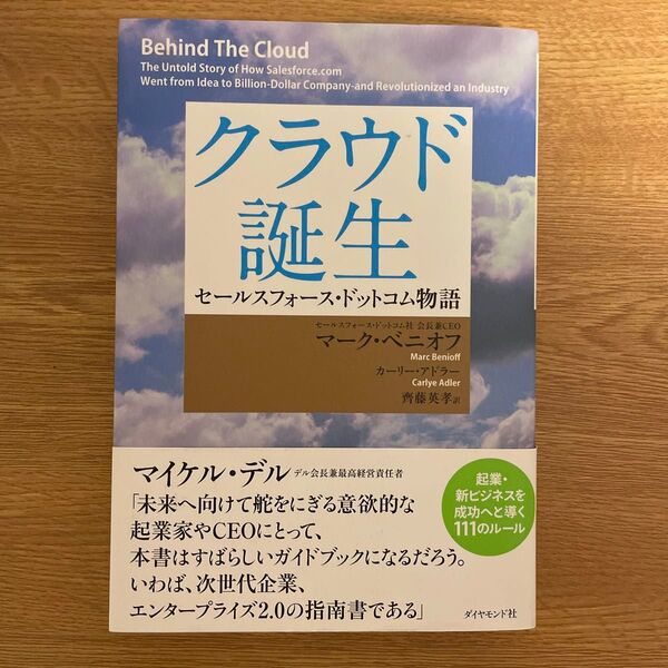 クラウド誕生 セールスフォース・ドットコム物語 マーク・ベニオフ/著 カーリー・アドラー/著 齊藤英孝/訳