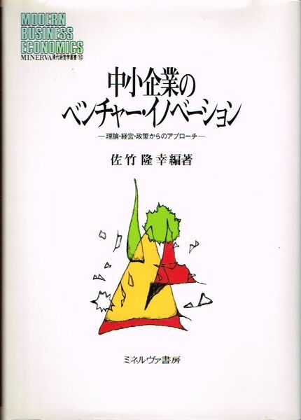 ◇◆ 送料無料 即決 ◆◇ 中小企業のベンチャー イノベーション / 佐竹隆幸 ◆◇ ミネルヴァ書房 匿名配送♪