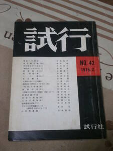 試行 NO.42　1975年2月号　吉本隆明　ＳＨ28