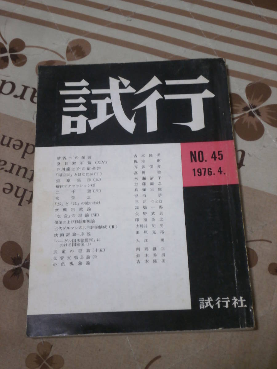 吉本隆明全集』ほか哲学・思想関係の古本を出張買取いたしました
