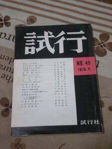 試行 NO.45　1976年4月号　吉本隆明　ＳＨ28