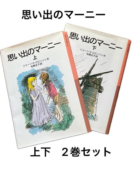 思い出のマーニー 上 (岩波少年文庫 110) 同下 (岩波少年文庫 111)(新版) ジョーン・ロビンソン/作 松野正子/訳