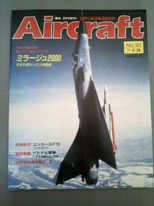 Ba1 05631 Aircraft 週刊エアクラフト No.96 1990年8月28日号 ミラージュ2000生まれ変わった三角翼機 民間航空機：ユンカースF13 他
