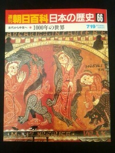 Ba1 05604 週刊朝日百科 日本の歴史66 昭和62年 7/19 古代から中世へ-11 1000年の世界 ヴァイキングの活躍 イスラム文化の黄金時代