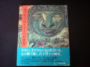 Ba5 01509 岩下哲士のイメージの世界 岩下哲士 1994年3月25日第1刷発行 日本放送出版協会