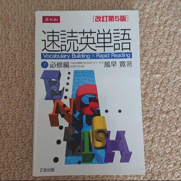 速読英単語1必修編