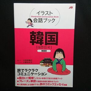 イラスト会話ブック 韓国 : 韓国語