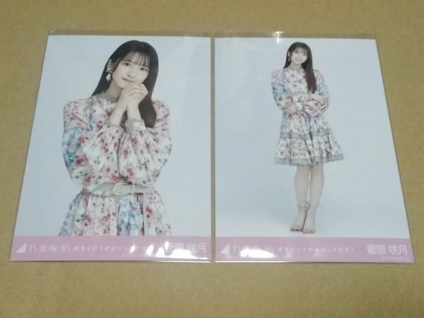 乃木坂46 菅原咲月 生写真 好きというのはロックだぜ! セミコンプ