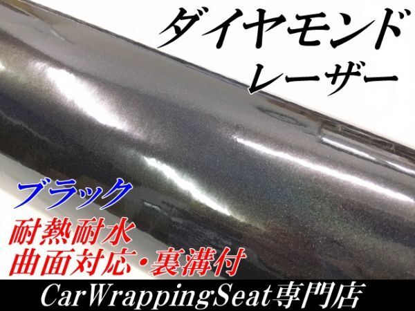 【N-STYLE】カーラッピングシート ダイヤモンドレーザー ブラック 152cm×2m カメレオン マジョーラ カーラッピングフィルム