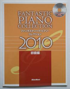CD付 ファンタスティック ピアノ・コレクション 2010 ピアノソロ 初級編 マイケルジャクソン Chara モーツァルト ピアノスコア 楽譜 スコア