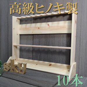 ロッドスタンド 10本 背板有り国産ヒノキ製完成品(組立不要)