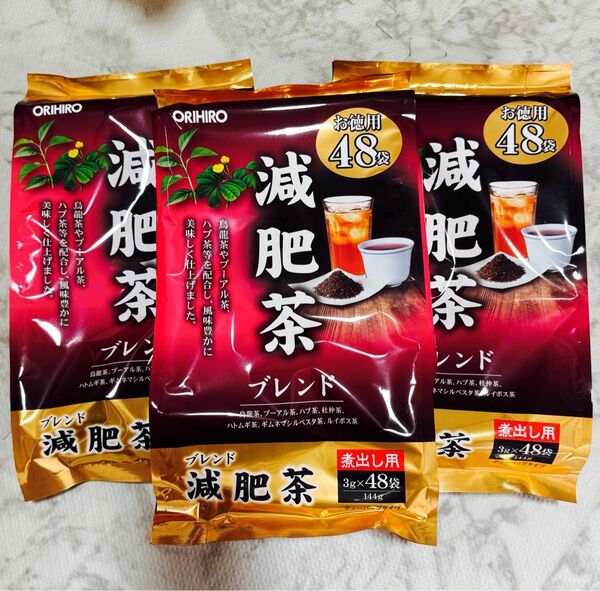 オリヒロ 徳用減肥茶 3g 48袋入り×3セット ダイエット茶 烏龍茶 プーアル茶 ハトムギ ルイボス茶【リニューアル・新】