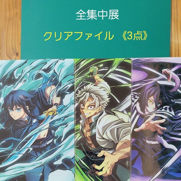 鬼滅の刃 全集中展 刀鍛冶の里編 ・柱 稽古編 A4 クリアファイル ( 3点セット) 伊黒小芭内 時透無一郎 不死川実弥