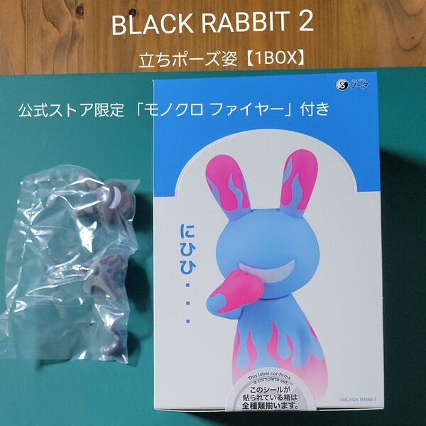 ガチャ SO-TA BLACK RABBiT 2 立ちポーズ姿【1BOX】 公式限定カラー 【モノクロ ファイヤー】付き