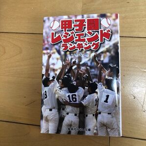 甲子園レジェンドランキング