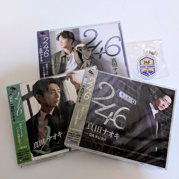 真田ナオキ 246 CD 3枚 アンブレラチャーム サイン色紙付