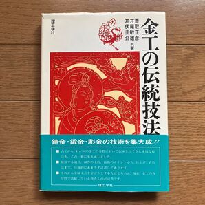金工の伝統技法 香取正彦 井尾敏雄 井伏圭介 彫金 伝統工芸