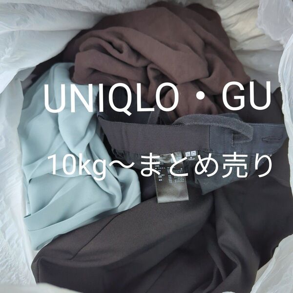UNIQLO・GU アソート 1袋10kgまとめ売り 卸売り 転売 古着