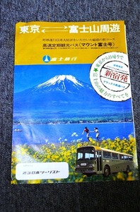 [ Fuji express ] mount Fuji number pamphlet # Showa era 45 year about 