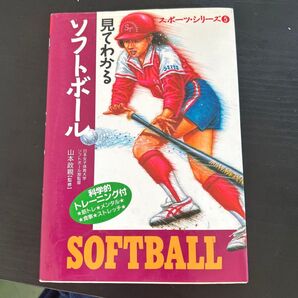 見てわかるソフトボール (スポーツ・シリーズ 5) 山本 政親 監