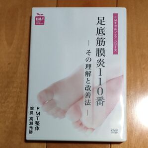 FMTセルフケアシリーズ 足底筋膜炎110番 その理解と改善法