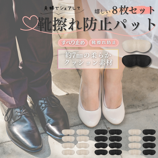 8枚セット 靴擦れ防止テープ 靴に貼る 靴ずれ防止かかとパッド 靴かかと保護パッド パカパカ防止 粘着シール付 男女兼用