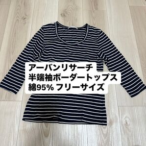 Urban Research アーバンリサーチ ボーダー 半端袖 トップス 綿 七分袖 ネイビー カットソー